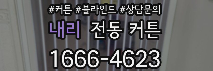 내리 전동 커튼
