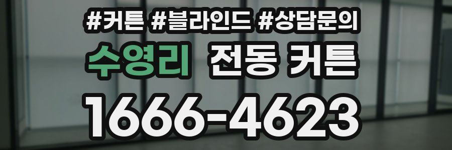 수영리 전동 커튼