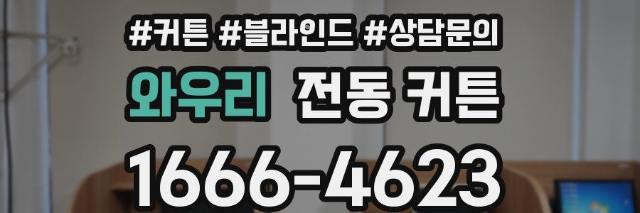 와우리 전동 커튼