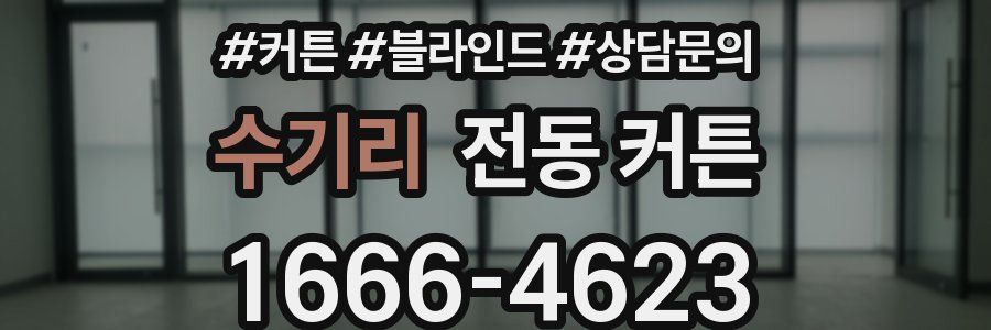 수기리 전동 커튼