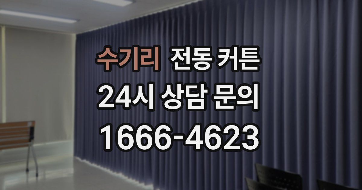 수기리 전동 커튼