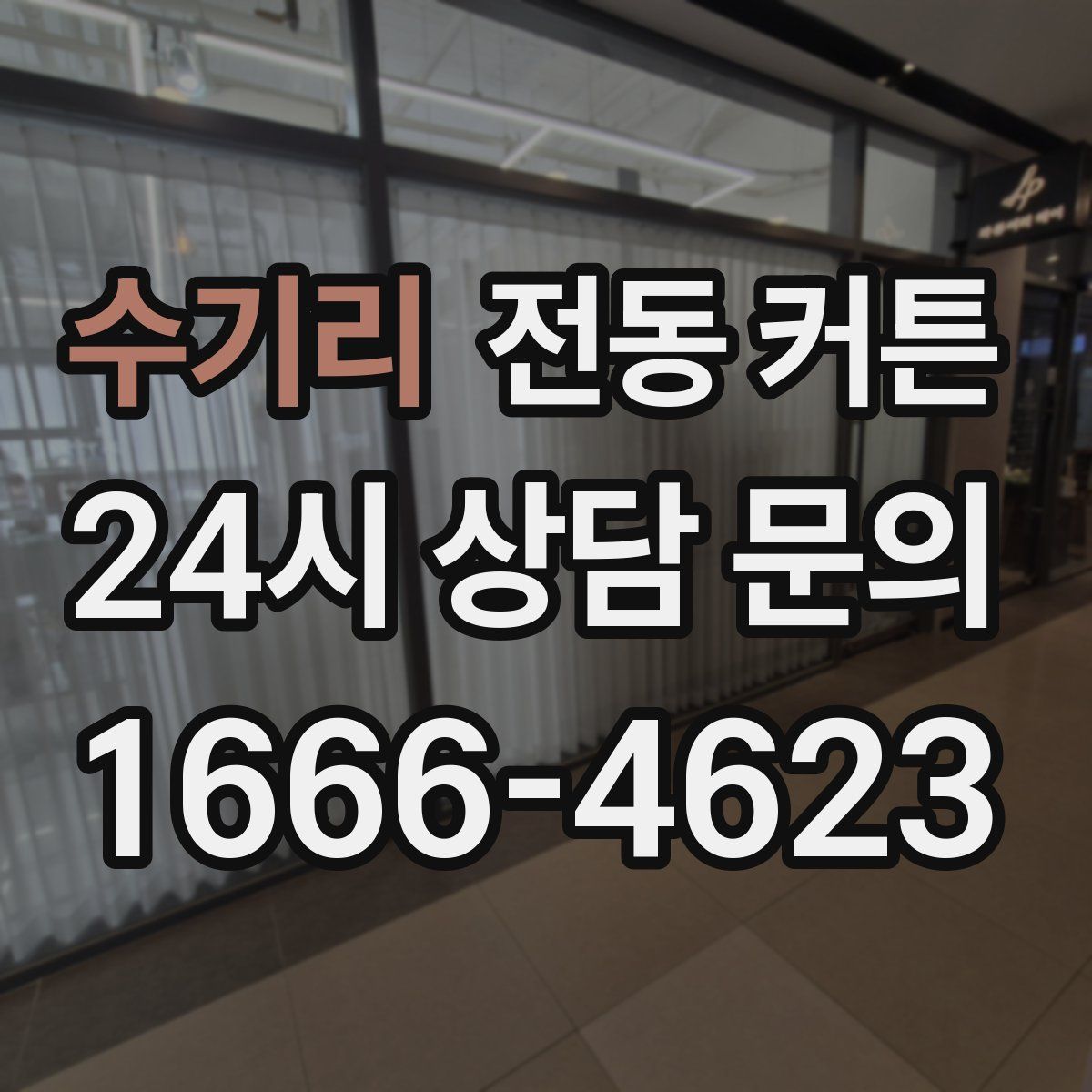 수기리 전동 커튼