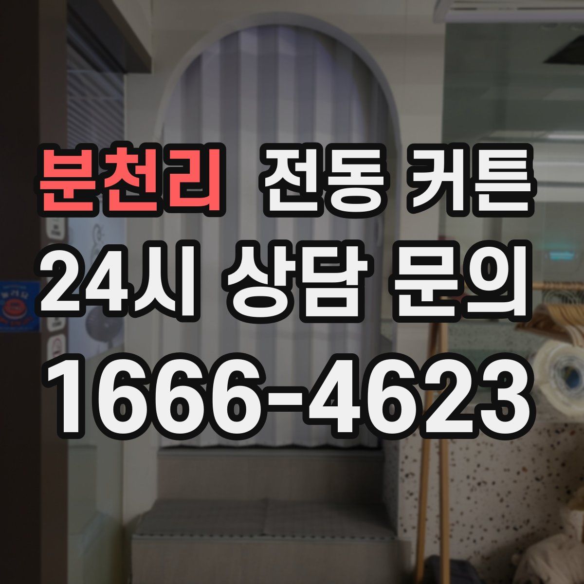 분천리 전동 커튼