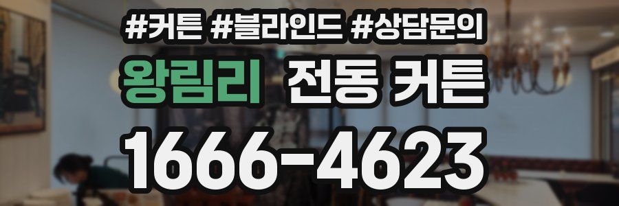 왕림리 전동 커튼