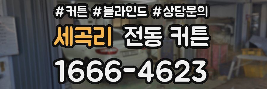 세곡리 전동 커튼