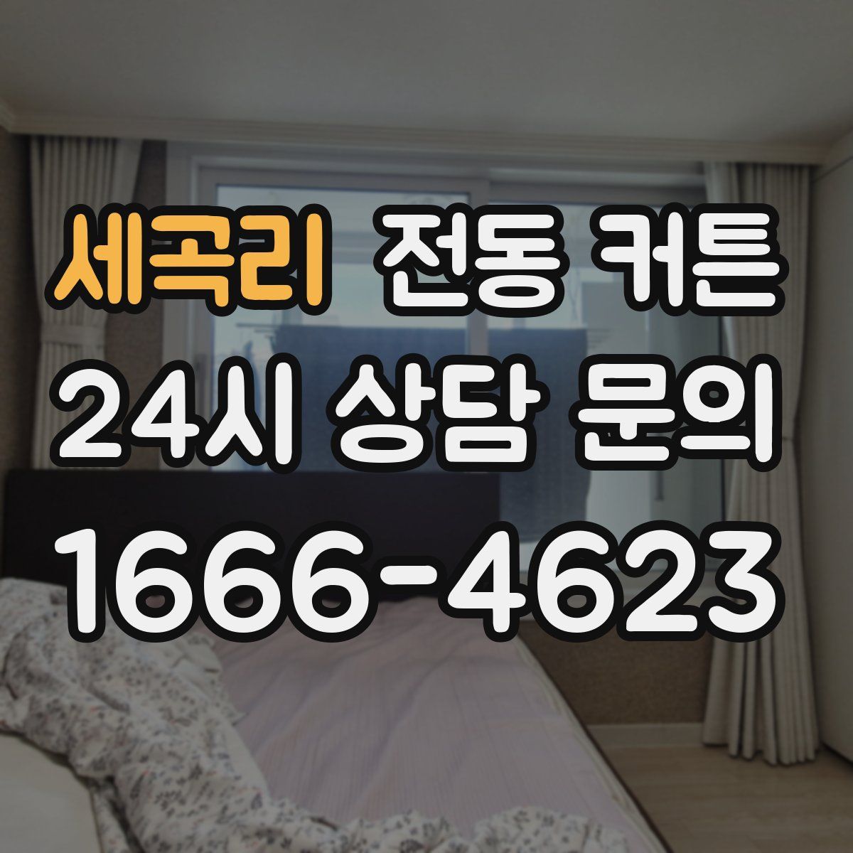 세곡리 전동 커튼