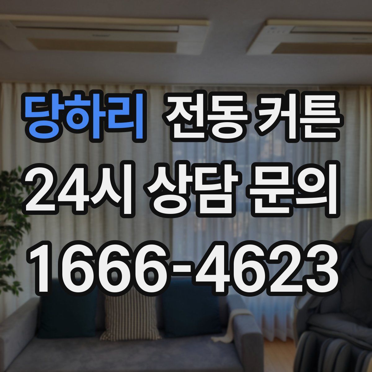 당하리 전동 커튼