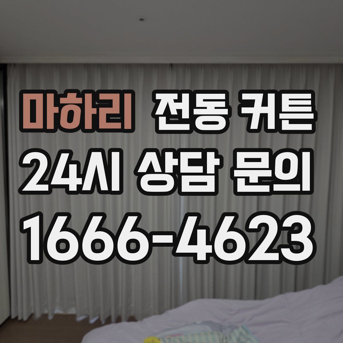 마하리 전동 커튼