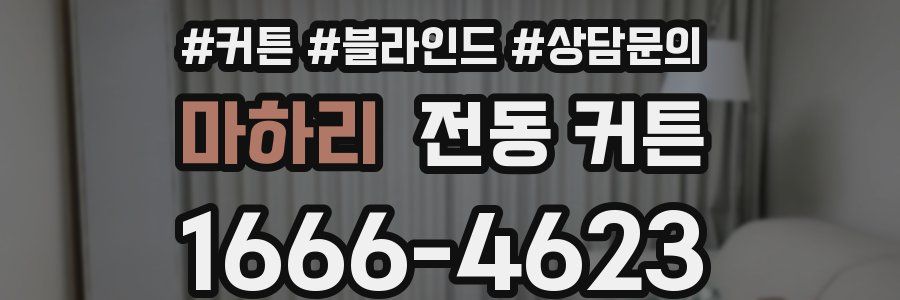 마하리 전동 커튼