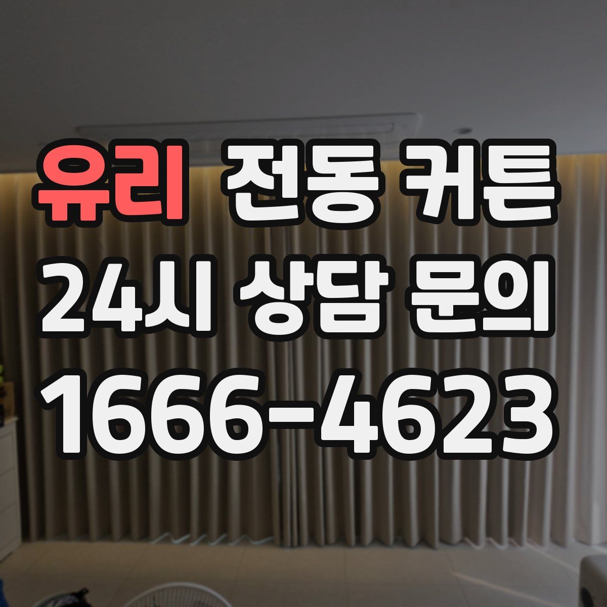 유리 전동 커튼