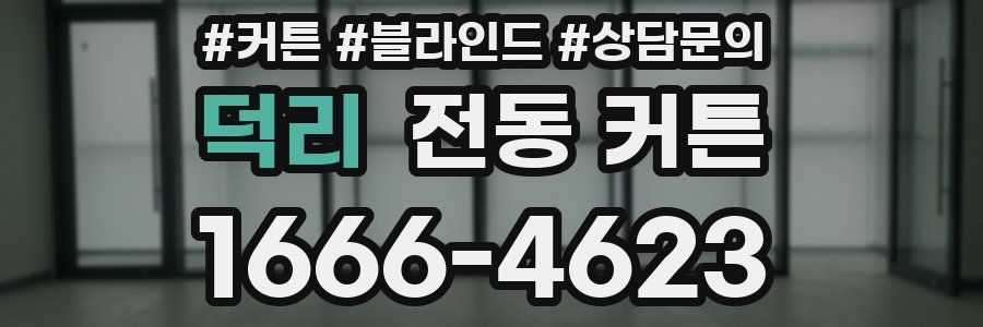 덕리 전동 커튼