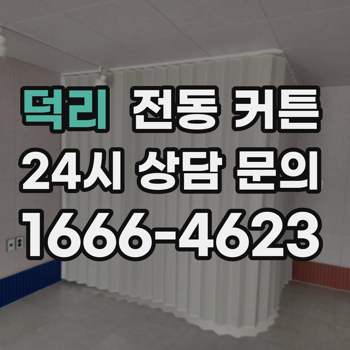 덕리 전동 커튼