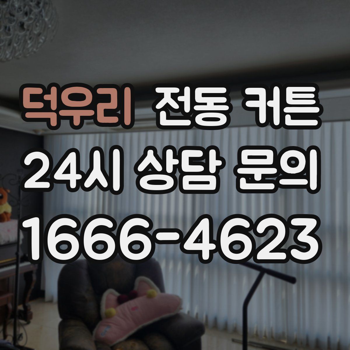 덕우리 전동 커튼