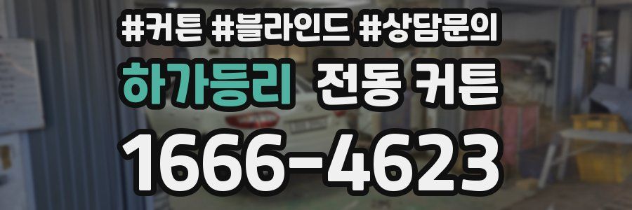 하가등리 전동 커튼