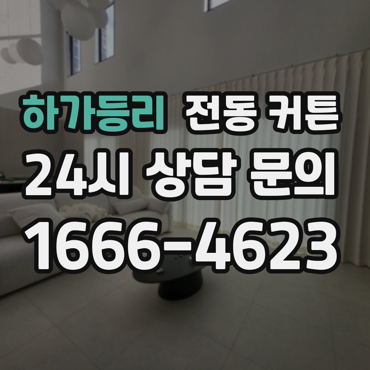 하가등리 전동 커튼