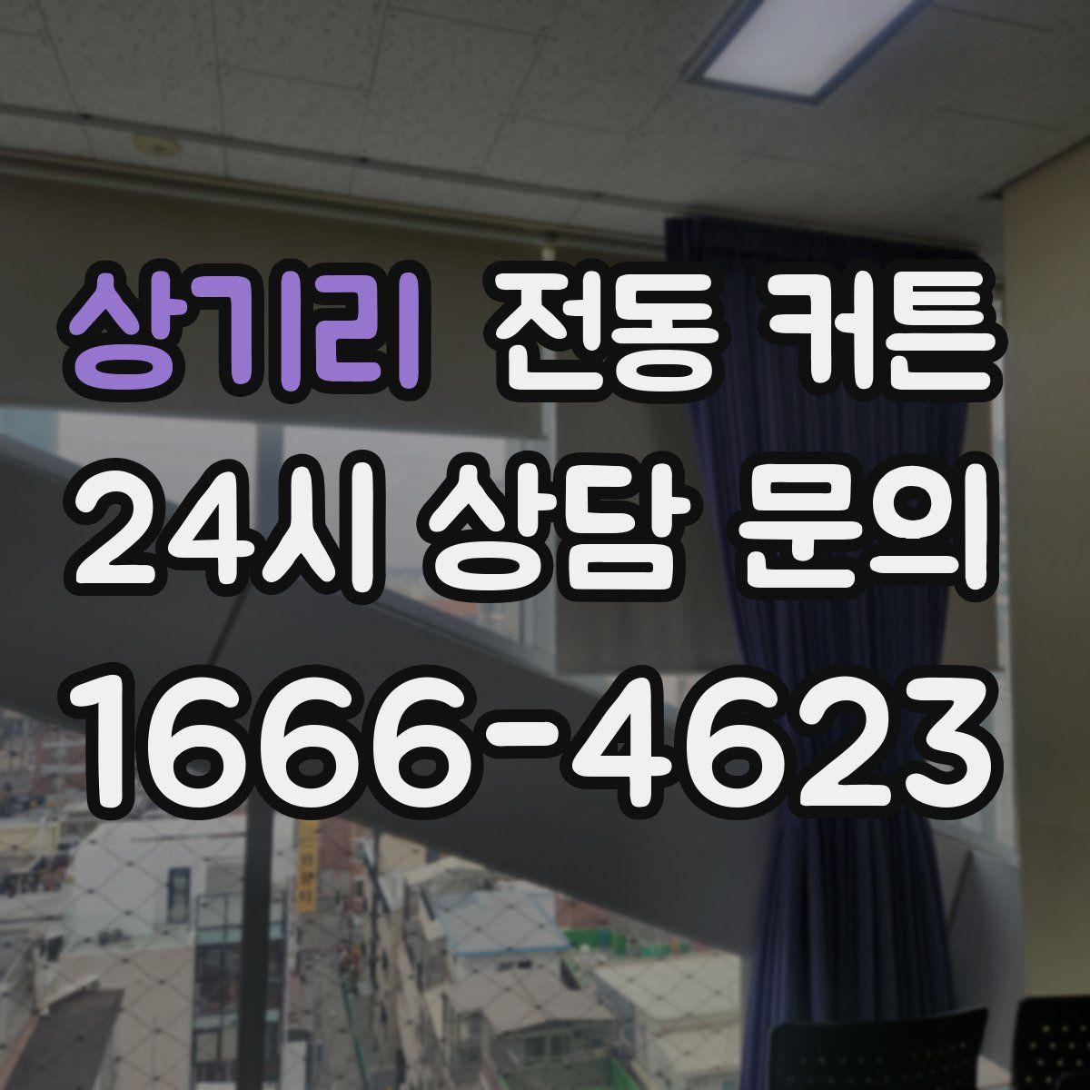 상기리 전동 커튼