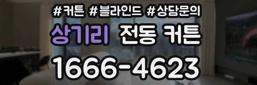 상기리 전동 커튼
