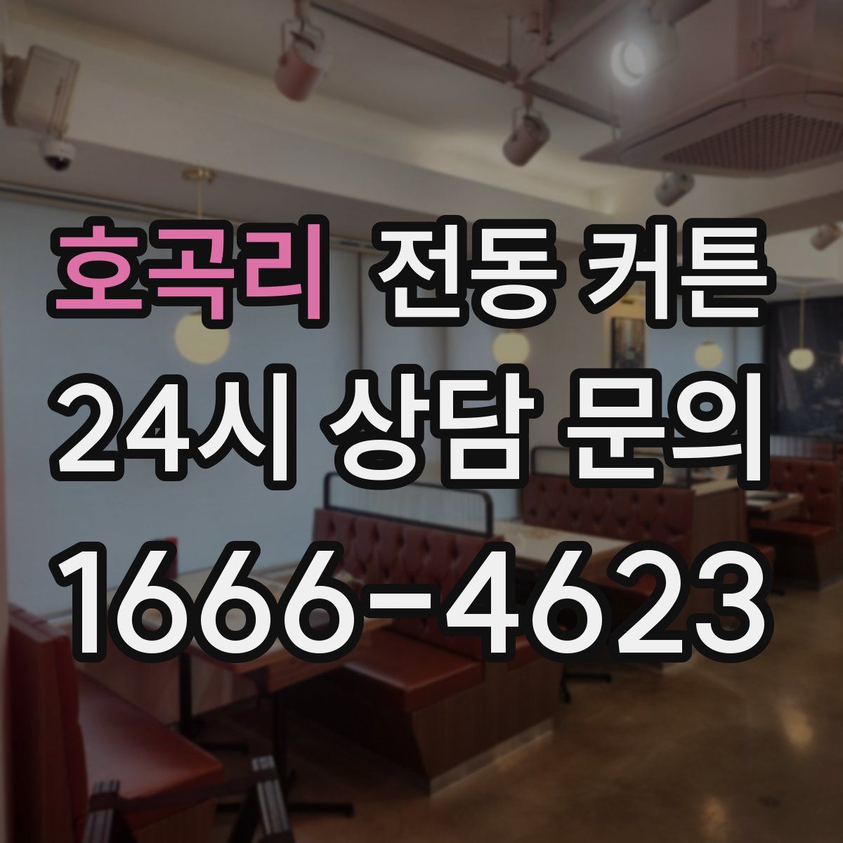 호곡리 전동 커튼