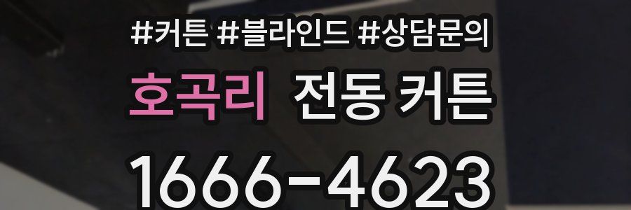 호곡리 전동 커튼