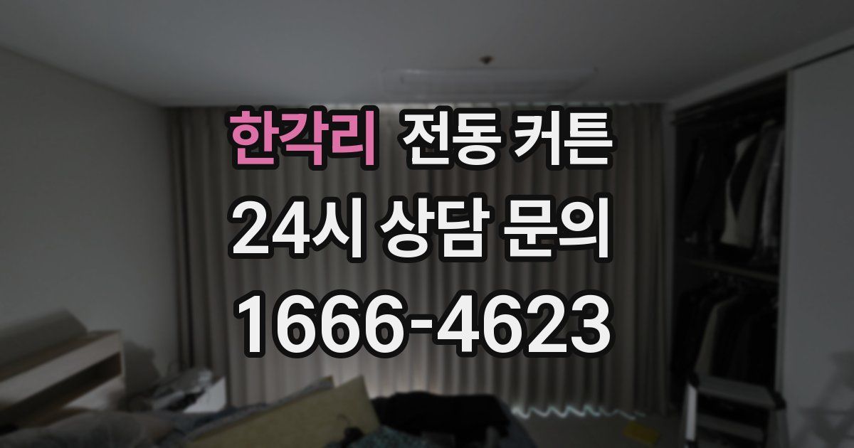 한각리 전동 커튼
