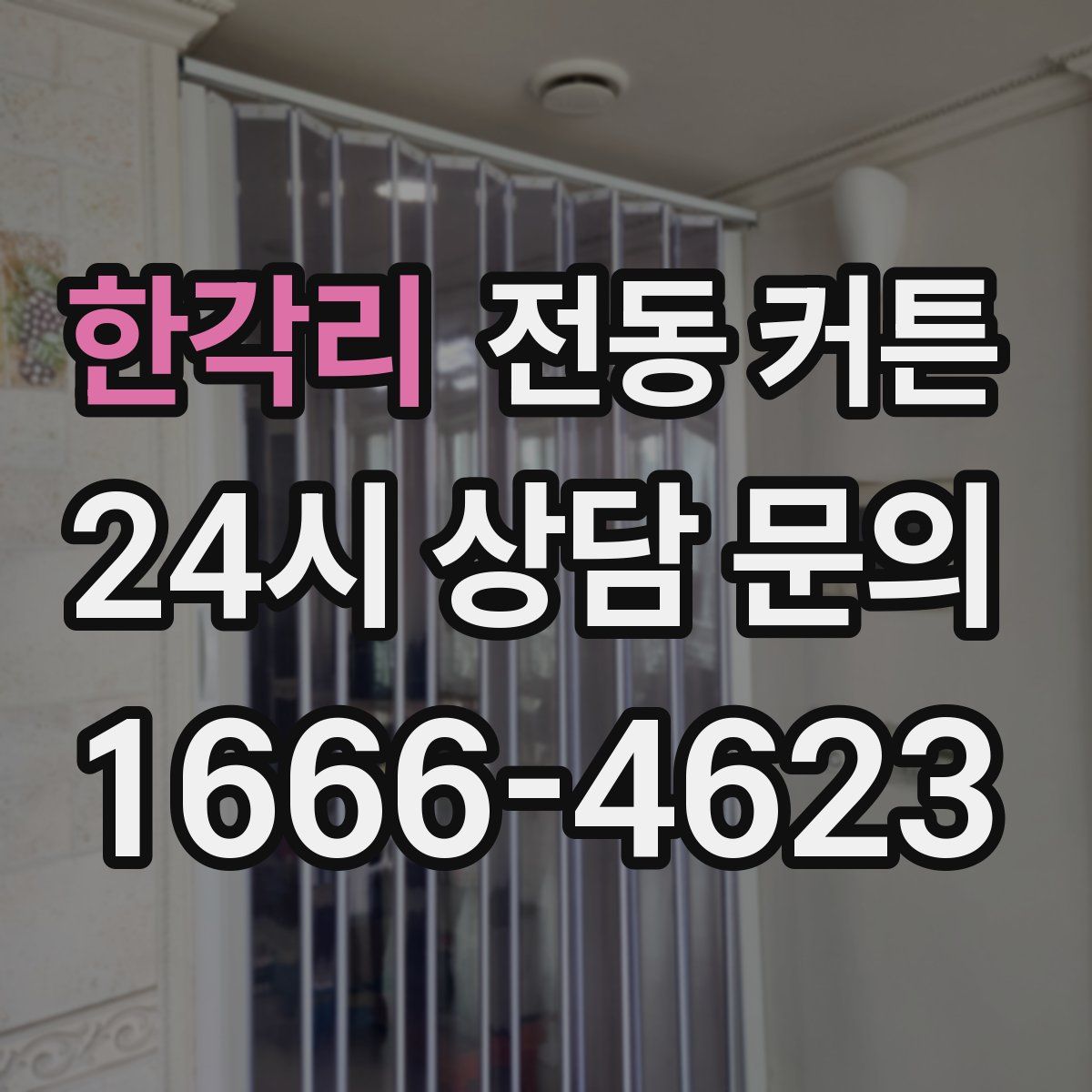 한각리 전동 커튼