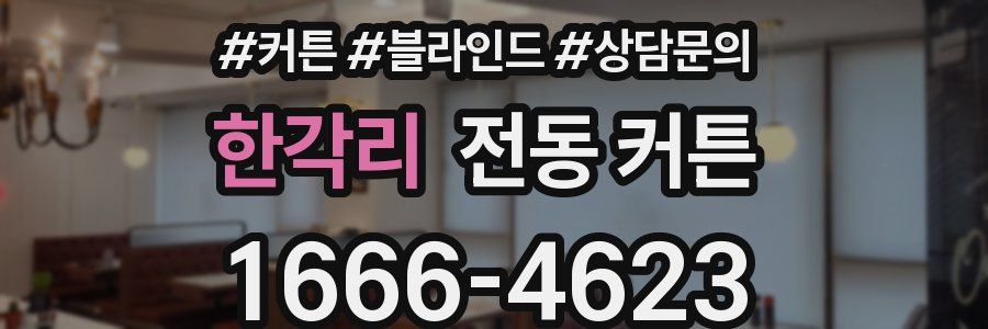 한각리 전동 커튼