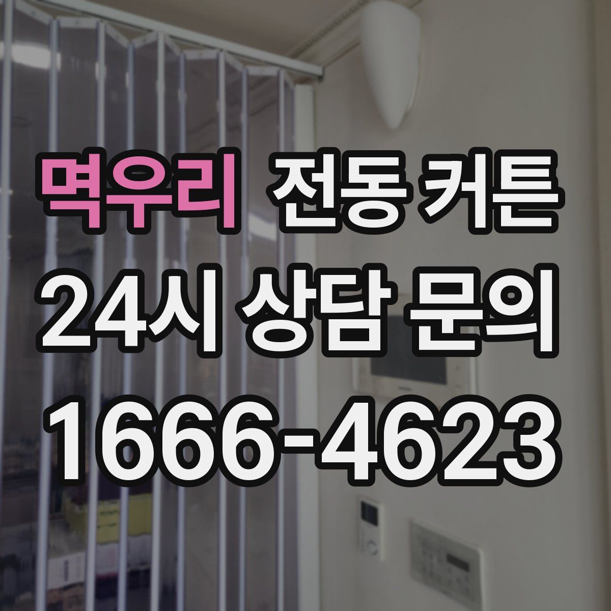 멱우리 전동 커튼