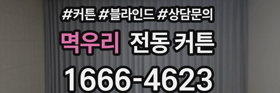 멱우리 전동 커튼
