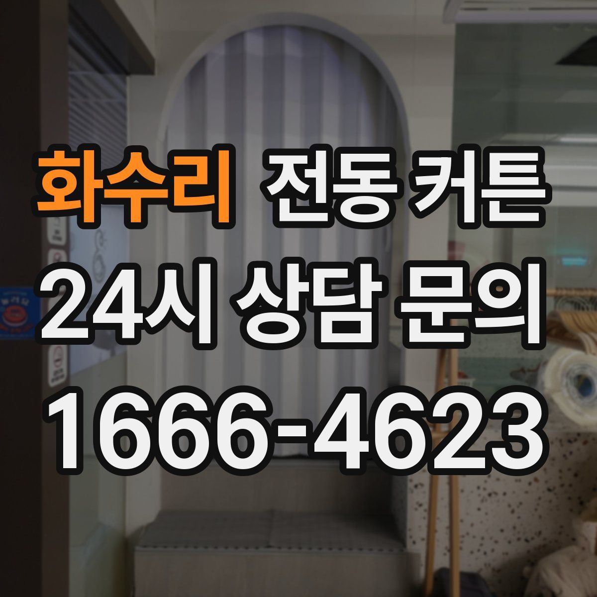 화수리 전동 커튼