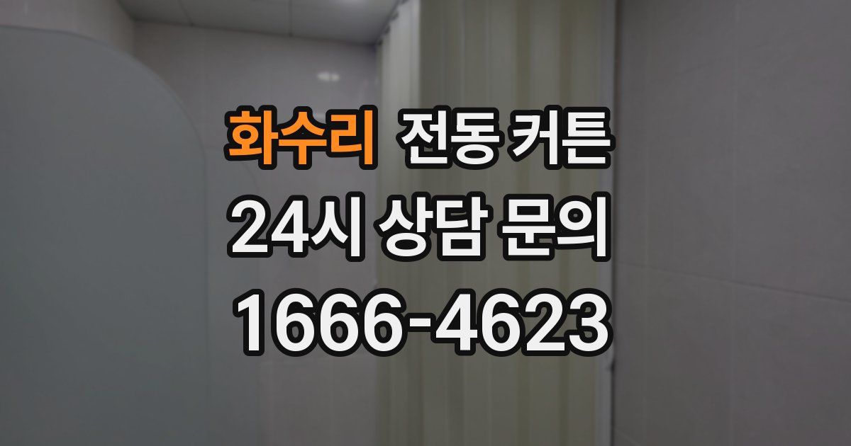 화수리 전동 커튼