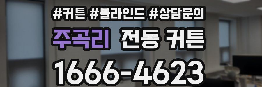 주곡리 전동 커튼