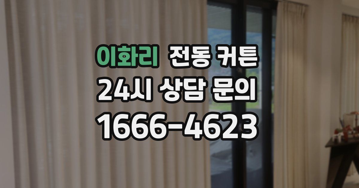 이화리 전동 커튼