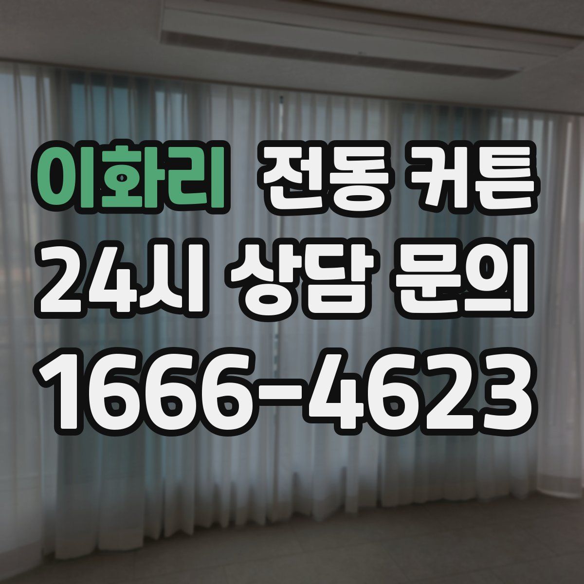 이화리 전동 커튼