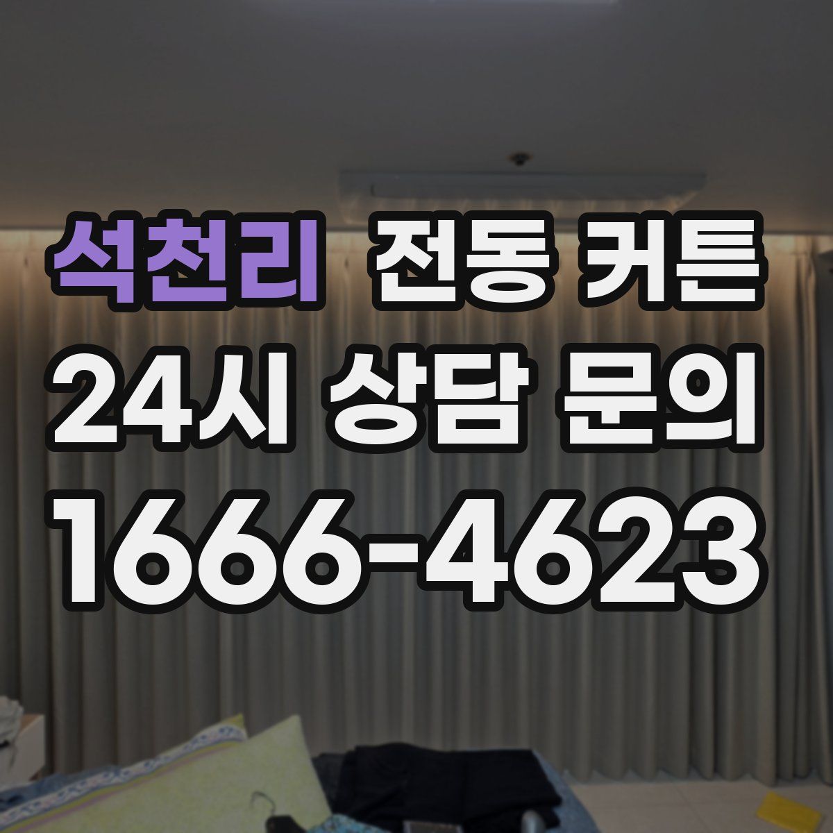 석천리 전동 커튼