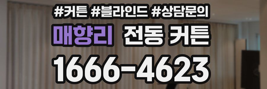 매향리 전동 커튼