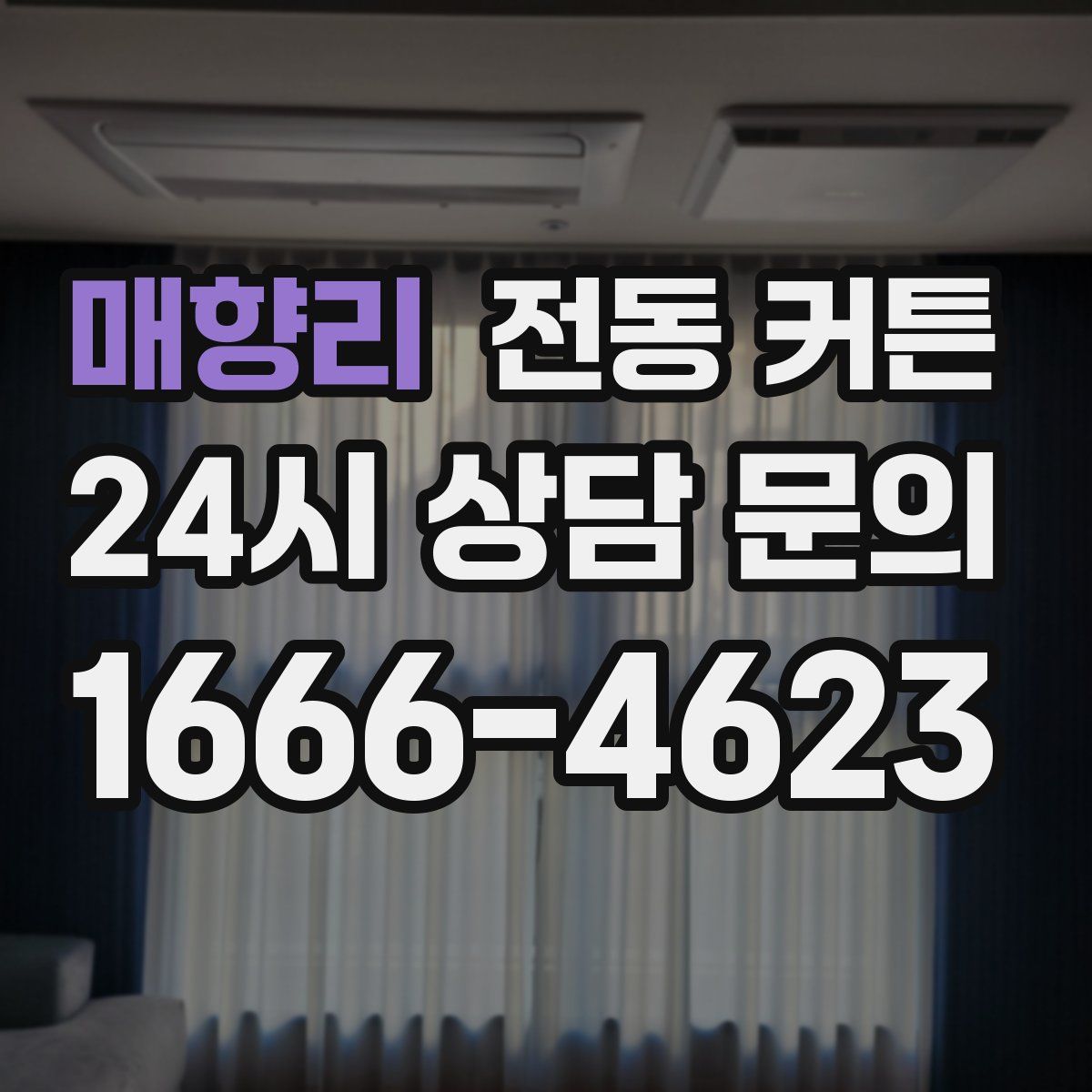 매향리 전동 커튼