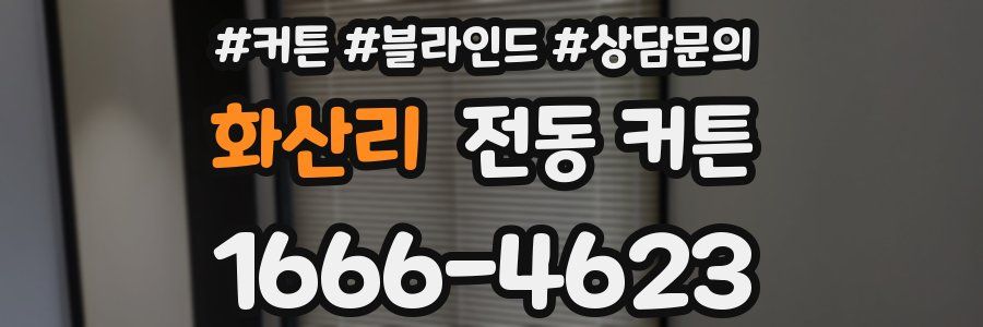 화산리 전동 커튼