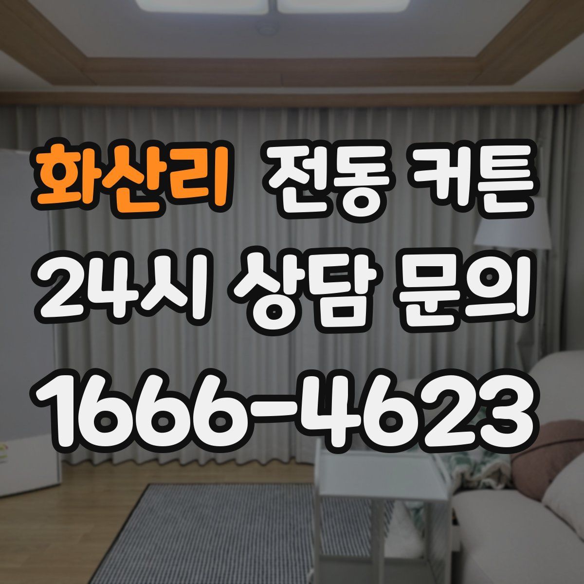 화산리 전동 커튼