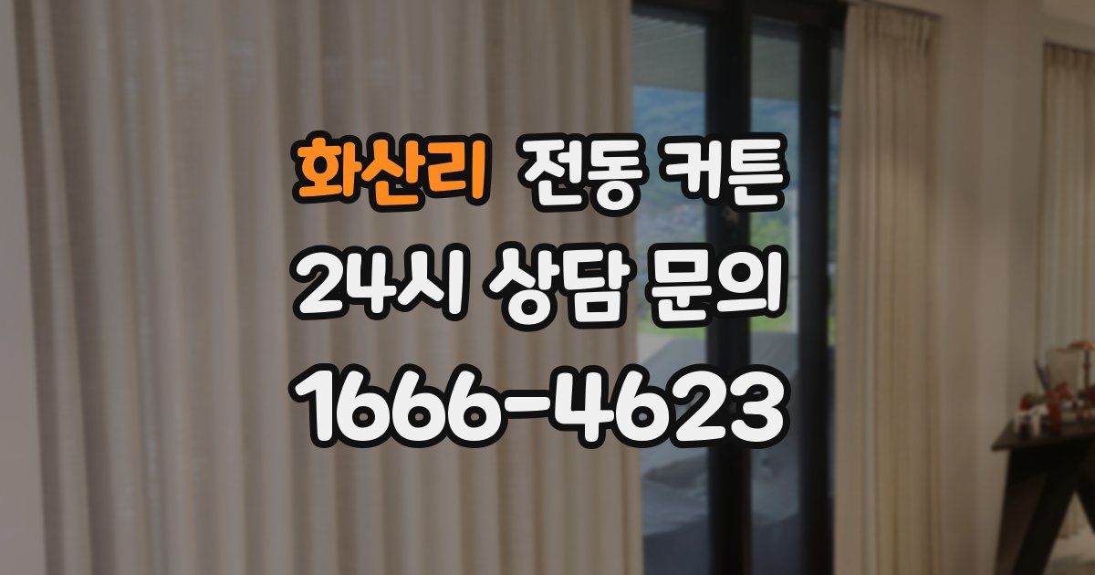 화산리 전동 커튼