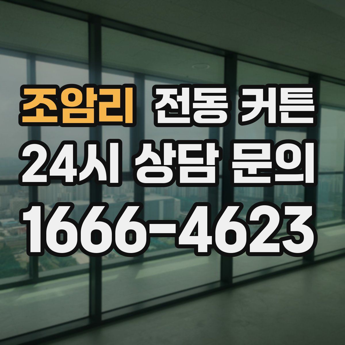 조암리 전동 커튼