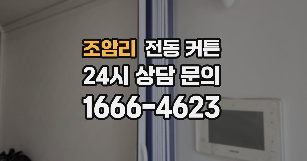 조암리 전동 커튼