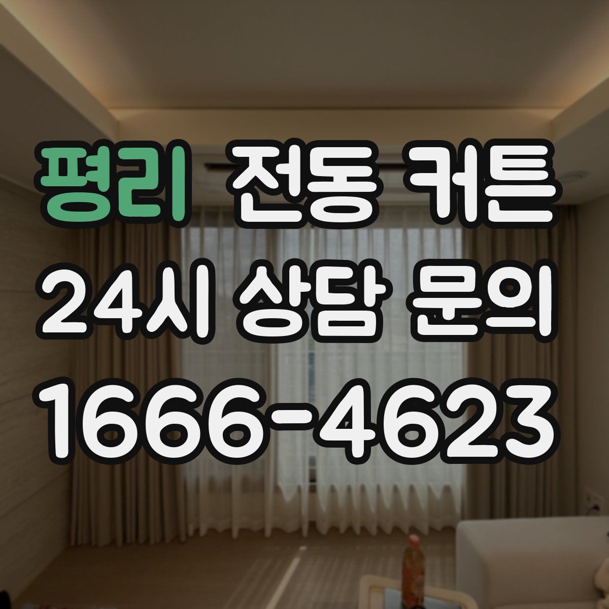 평리 전동 커튼