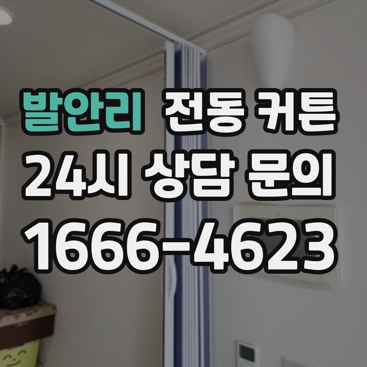 발안리 전동 커튼