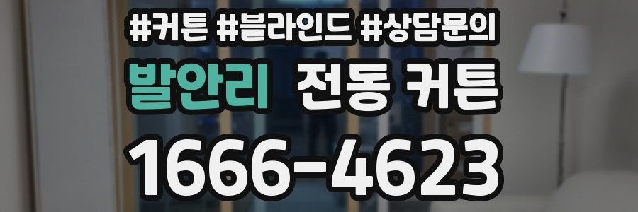 발안리 전동 커튼