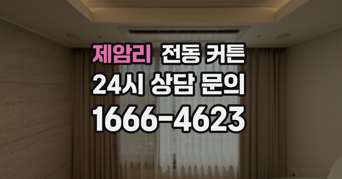 제암리 전동 커튼