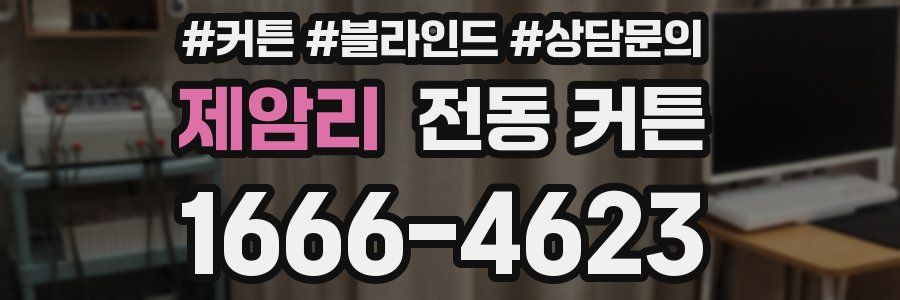 제암리 전동 커튼