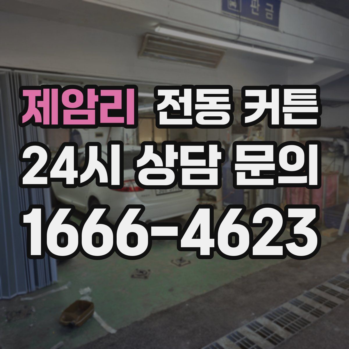 제암리 전동 커튼