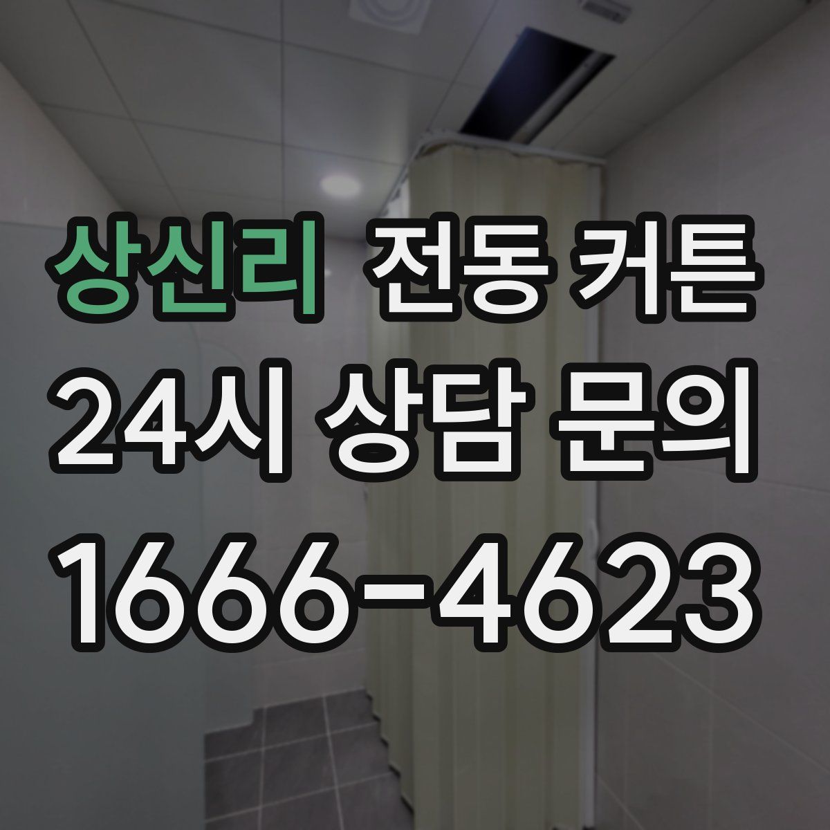 상신리 전동 커튼
