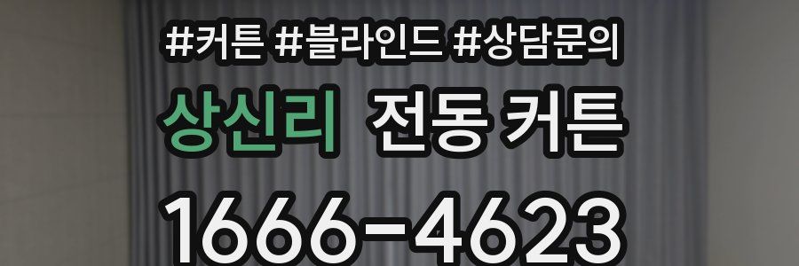 상신리 전동 커튼