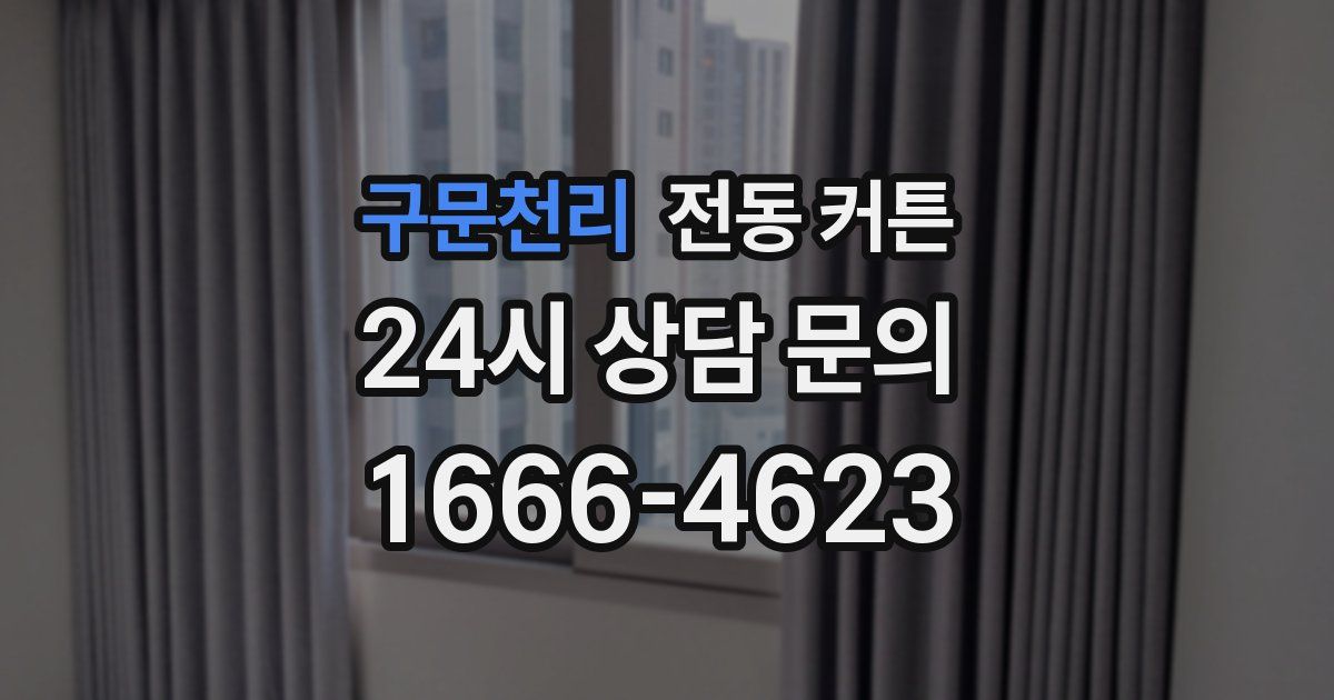 구문천리 전동 커튼